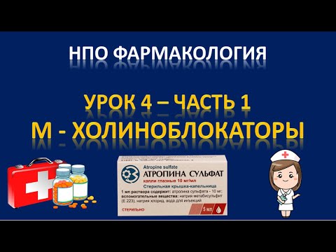 НПО фармакология - урок 4 - часть 1 - М-ХОЛИНОБЛОКАТОРЫ