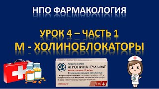 НПО фармакология - урок 4 - часть 1 - М-ХОЛИНОБЛОКАТОРЫ