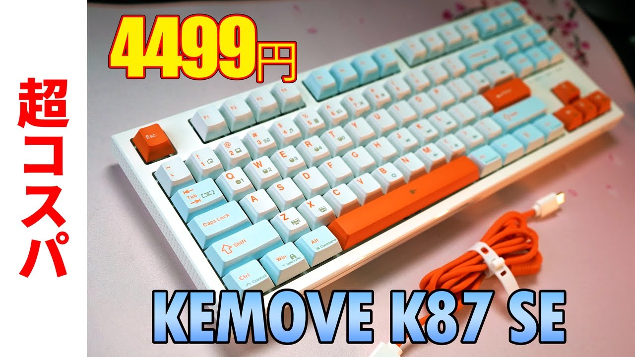 超コスパ】KEMOVE K87SE レビュー【格安メカニカルテンキーレス