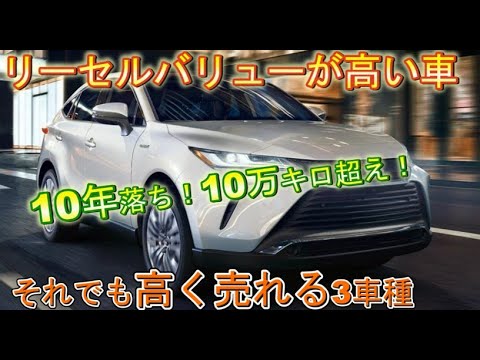 リセールバリュー国産suvランキング3 なぜ10年後も高く売れる 走行距離が長くても値下がりしにくい車 Youtube リセールバリュー国産suvランキング3 なぜ10年後も高く売れる 走行距離が長くても値下がりしにくい車 Youtube