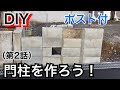 【DIY】門柱を作ろう！オシャレなポスト付き（第2話）