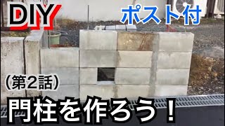 【DIY】門柱を作ろう！オシャレなポスト付き（第2話）