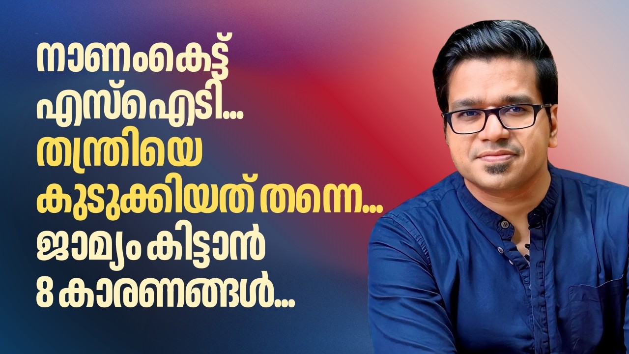 തന്ത്രിക്ക് ജാമ്യം കിട്ടാനുള്ള 8 കാരണങ്ങൾ | Sreejith Panickar | Sabarimala | Kantaru Rajeevaru