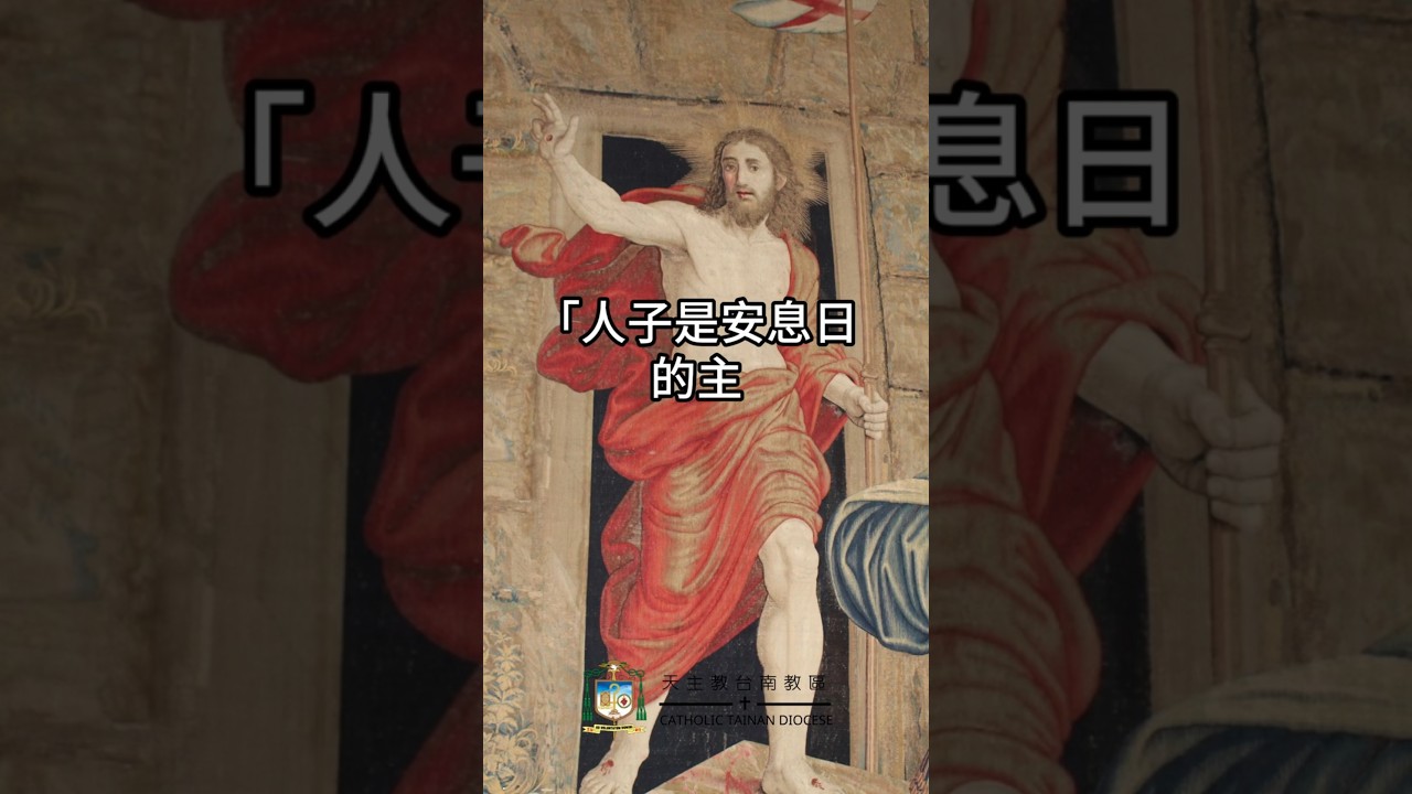 09/05  恭讀聖路加福音　6:1-5   人子是安息日的主。