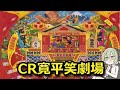 【パチンコLive】CR寛平笑劇場【レアな機体をオートライブ！】