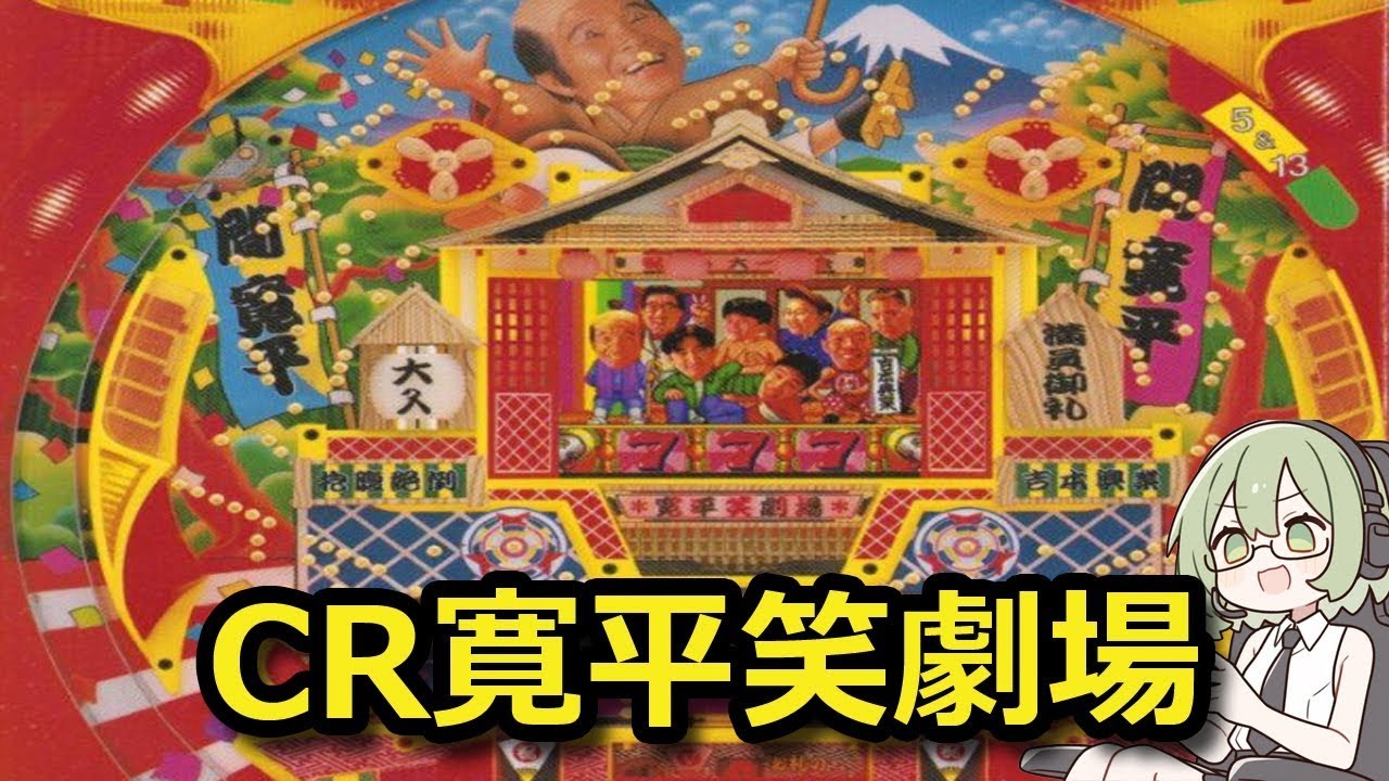 【パチンコLive】CR寛平笑劇場【レアな機体をオートライブ！】