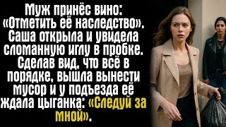 видео: Муж принёс вино: «Отметить её наследство». Саша открыла и увидела сломанную иглу в пробке. Сделав... картинка: Муж принёс вино: «Отметить её наследство». Саша открыла и увидела сломанную иглу в пробке. Сделав...