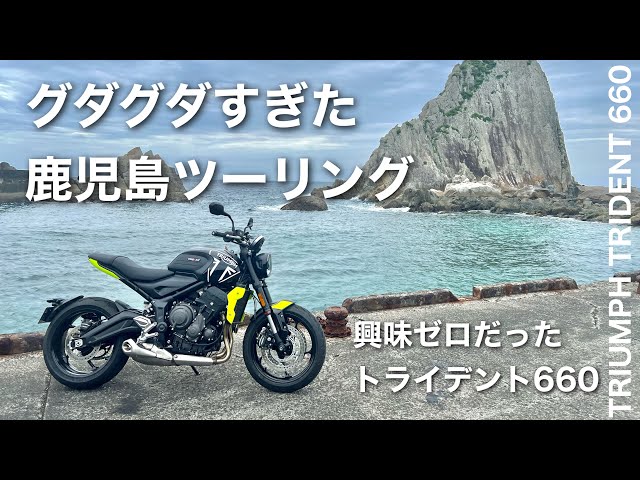 Sloppy Kagoshima Tour [Trident 660] Triumph Minamisatsuma