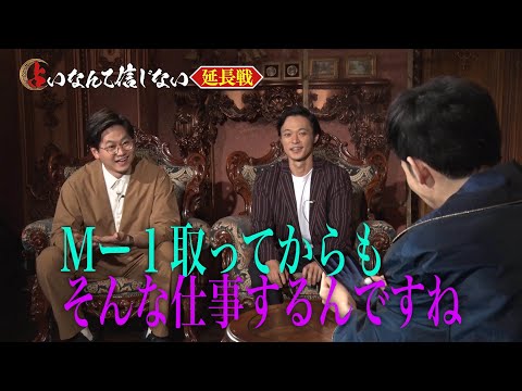 【占いなんて信じない】～東京ホテイソン編～｜テレビ東京