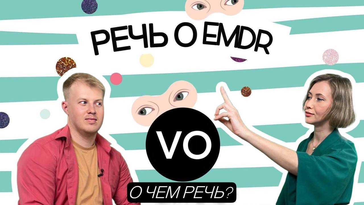 РЕЧЬ о EMDR. Психотерапия, нейробиология, методы самопомощи в прямом эфире