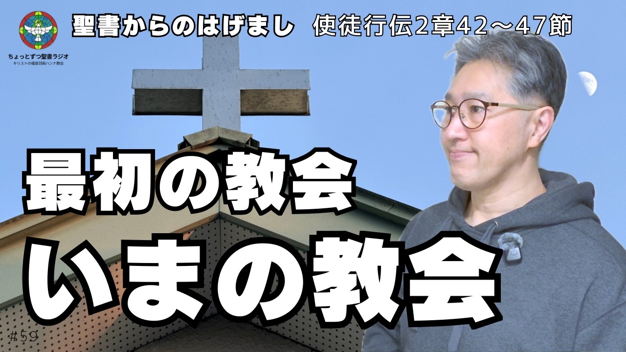 【これからの教会】教会の本来あるべき姿を考えその姿に近づくためには、わからないことを考える前にわかっていることを確認する！