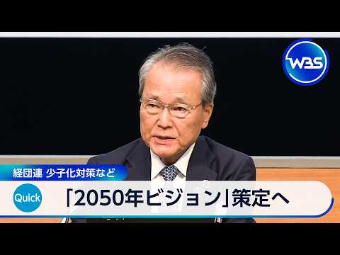 Keidanren to Develop "2050 Vision," Focusing on Countermeasures for Declining Birthrate and More ...
