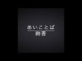 あいことば/絢香