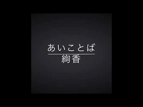 あいことば／絢香