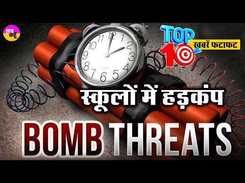 Ahmedabad School Bomb Threat : 9 स्कूलों को बम से उड़ाने की धमकी || News Bulletin || Top 10 News