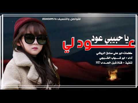 عود لي ياحبيبي عود أبوشهاب الخبجي 2020 حصريا أقوى شيله غزليه