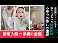 【緊急入院▶手術▶退院】新たに発覚した癌転移、、そして現在は…？！