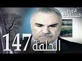 الأوراق المتساقطة الحلقة 147 كاملة مدبلجة بالعربية Leaf Cast 