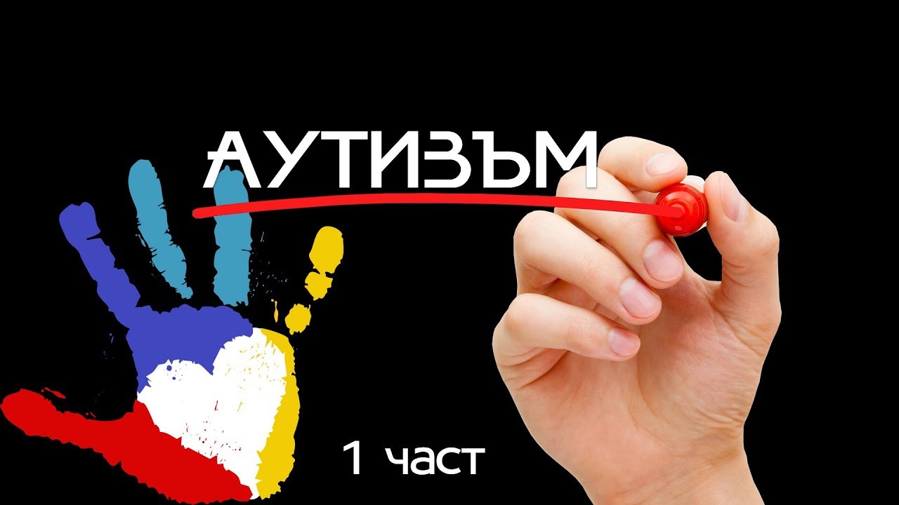 Многото лица на аутизма