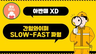 간헐와이퍼 SLOW~FAST 파형 측정 방법 - 아반떼 XD (자동차정비산업기사 과정평가형 예상 문제)