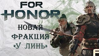 For Honor - Новая фракция \