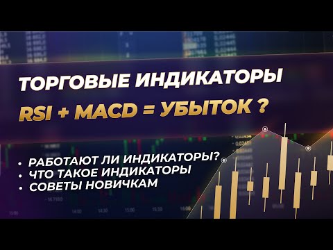 Торговые индикаторы. RSI,