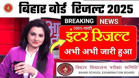 bihar board inter result 2025 | 12th result 2025 | bihar board 12th result 2025 kab aayega