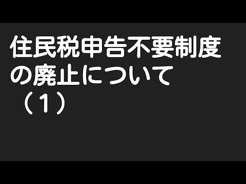 【配当控除】住民税申告不要制度の廃止について（１）