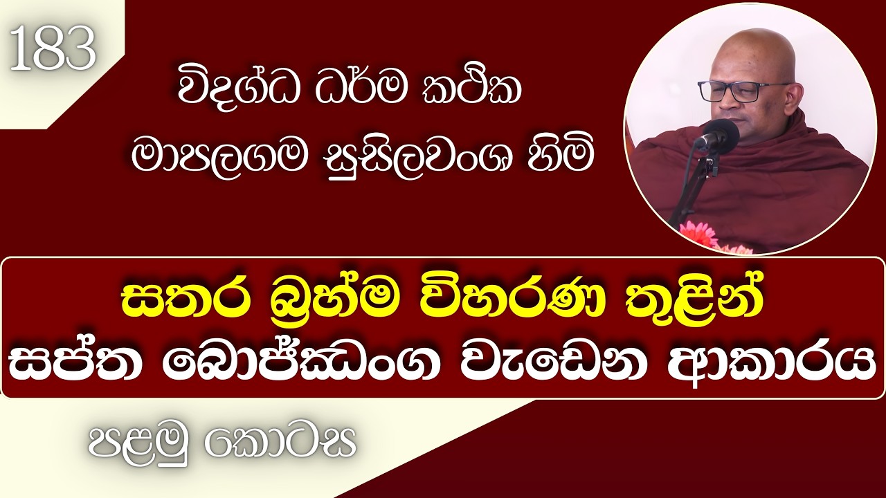 183.Ven.Mapalagama Susilawansa Himi l සතර බ්‍රහ්ම විහරණ තුළින් සප්ත බොජ්ඣංග වැඩෙන ආකාරය | පළමු කොටස