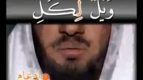 سورة الهمزة مع أحكام التجويد