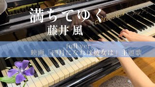 満ちてゆく/藤井風　ピアノ　映画「四月になれば彼女は」主題歌