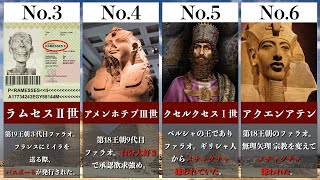 古代エジプト 最も偉大なファラオ トップ10