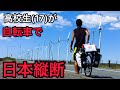 高校生が自転車で日本縦断してみた
