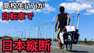 高校生が自転車で日本縦断してみた