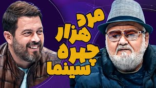 تو توی سینما داری چه غلطی میکنی؟! 😶🤯| گفتگوی جذاب اکبر عبدی در جام آرزوها