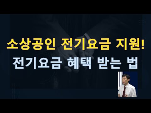 소상공인 전기요금 지원! 신청 방법 쉽게 알려드립니다. 전기요금 혜택 받는 법!!