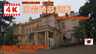 【東京都九庭園のひとつ】旧岩崎邸庭園　明治の豪邸の名残を見学　　　Remain of Mansion for Iwasaki Zaibatsu