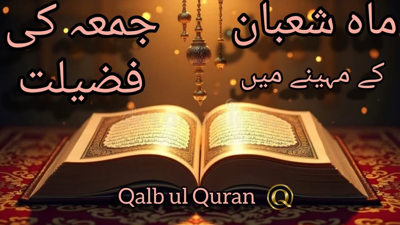 Sha‘ban ke Mahine mein Jumme Mubarak ki Fazilat |