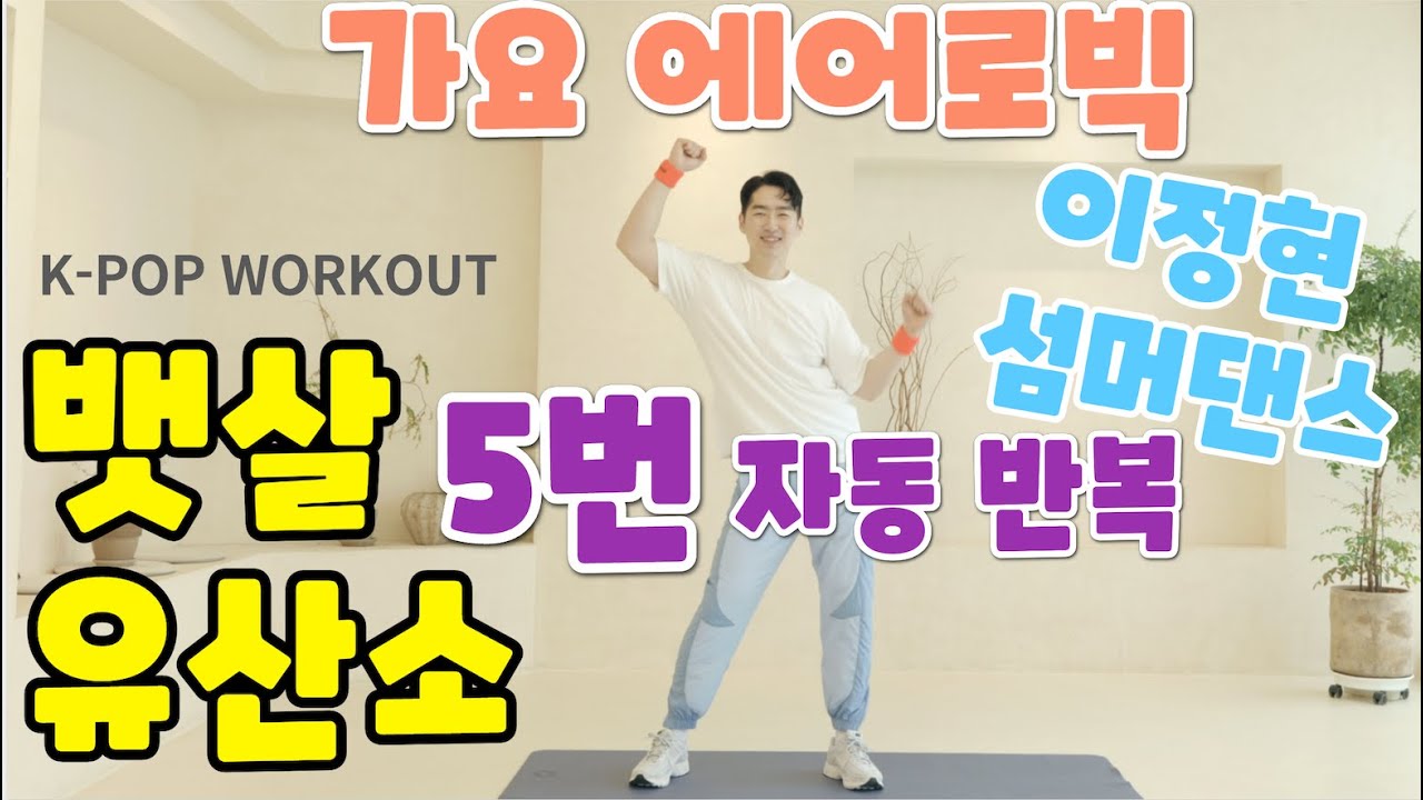 (5번 반복 영상) 뱃살, 옆구리살 빨리 빼는 가요 에어로빅 -  복부 근력 & 유산소 / 이정현 (Lee Jung Hyun) - Summer Dance! 케이팝 홈트