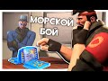 Мы Добавили Морской Бой в Team Fortress 2!