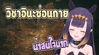 วิธีแอบย่องสไตล์อินะในเกม Elden Ring  [Hololive Vtuber ซับไทย]