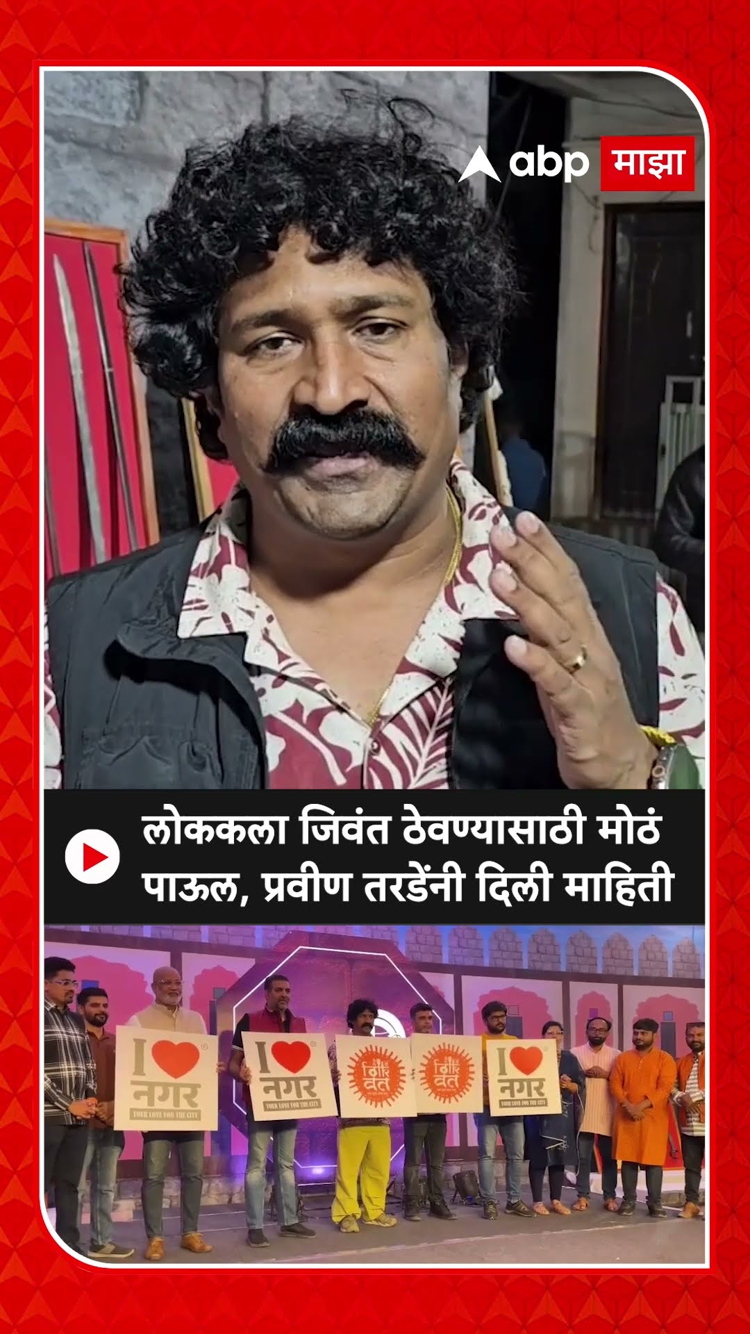 Pravin Tarde Ahilyanagar : लोक कला जिवंत ठेवण्यासाठी मोठं पाऊल, प्रवीण तरडेंनी दिली माहिती