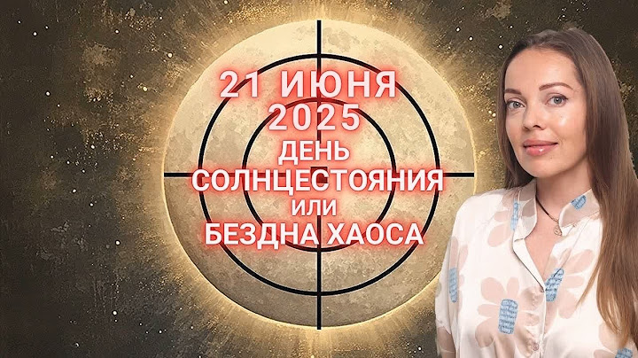 21 июня 2025 года, день летнего солнцестояния или бездна хаоса