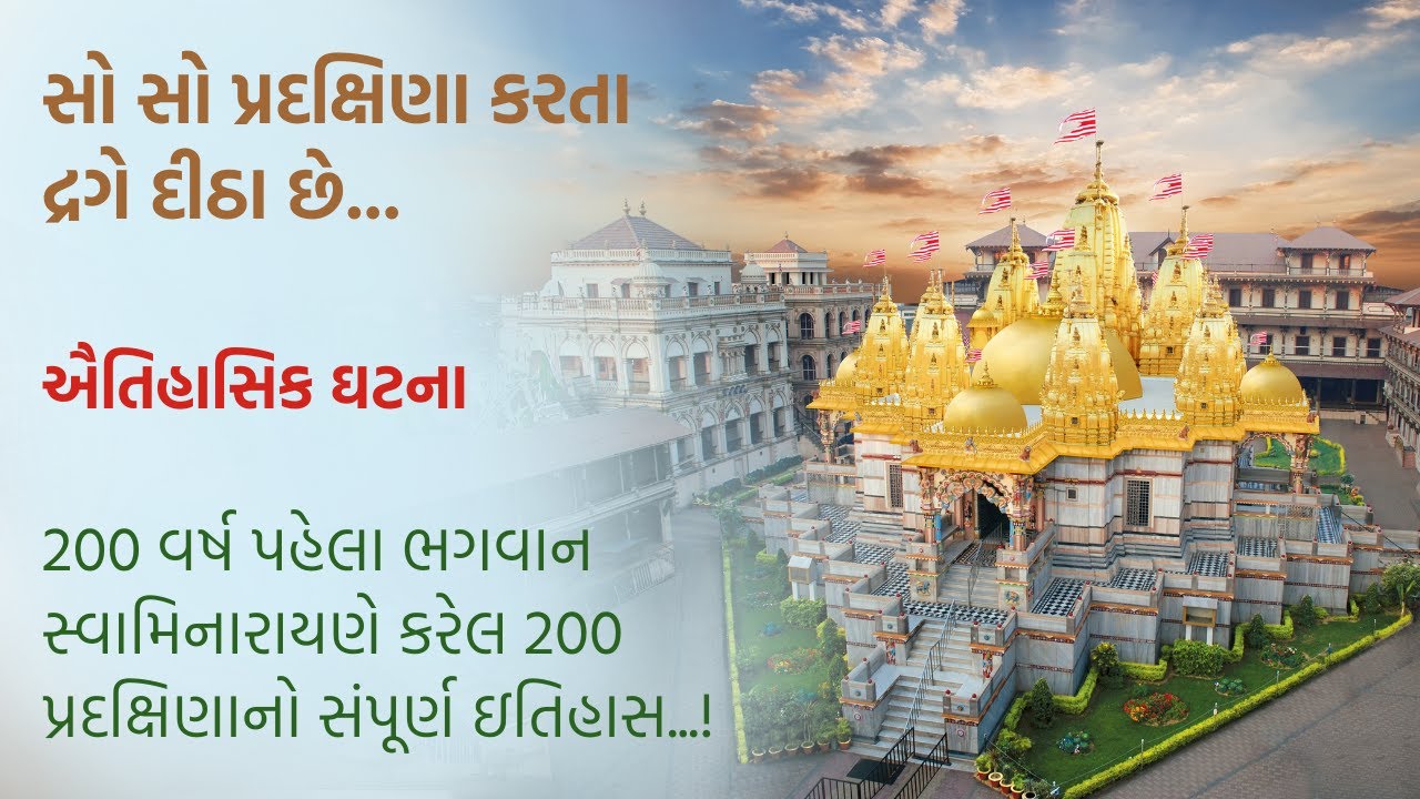 200 વર્ષ પહેલા ભગવાન સ્વામિનારાયણે કરેલ 200 પ્રદક્ષિણાનો ઇતિહાસ || #200pradakshina