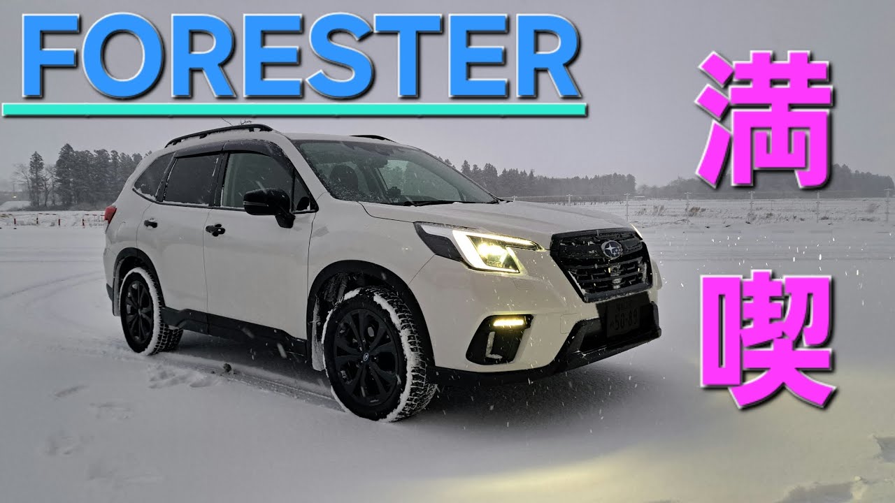 FORESTERは安心安全！！雪道満喫しました