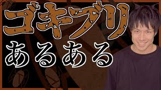 ゴキブリあるある【虫注意】