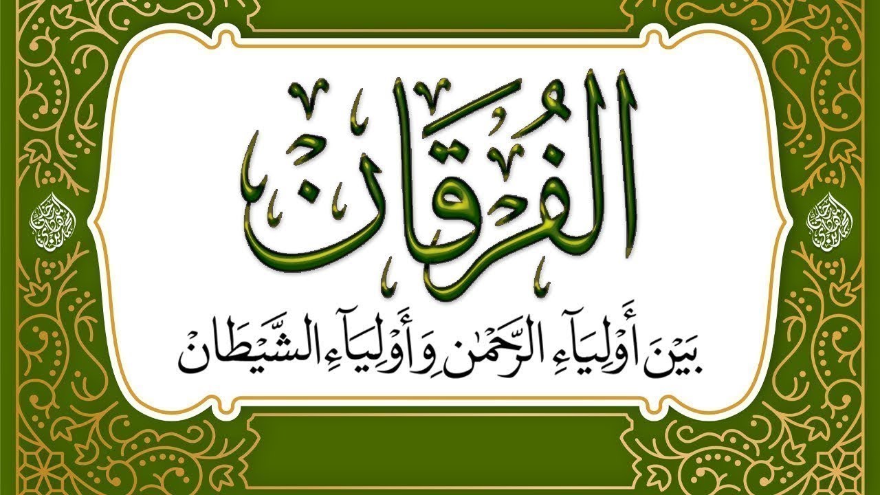 17 - التعليق على كتاب الفرقان بين أولياء الرحمن وأولياء الشيطان - الشيخ : محمد بن هادي المدخلي