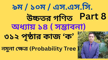 Class 9 /10 / SSC Higher Math ( উচ্চতর গণিত ) Chapter 14 Probability সম্ভাবনা   Page 312 Part 8