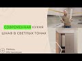 СОВРЕМЕННАЯ КУХНЯ И ШКАФ В СВЕТЛЫХ ТОНАХ | МЕБЕЛЬ НА ЗАКАЗ ОБСТАНОВЩИК