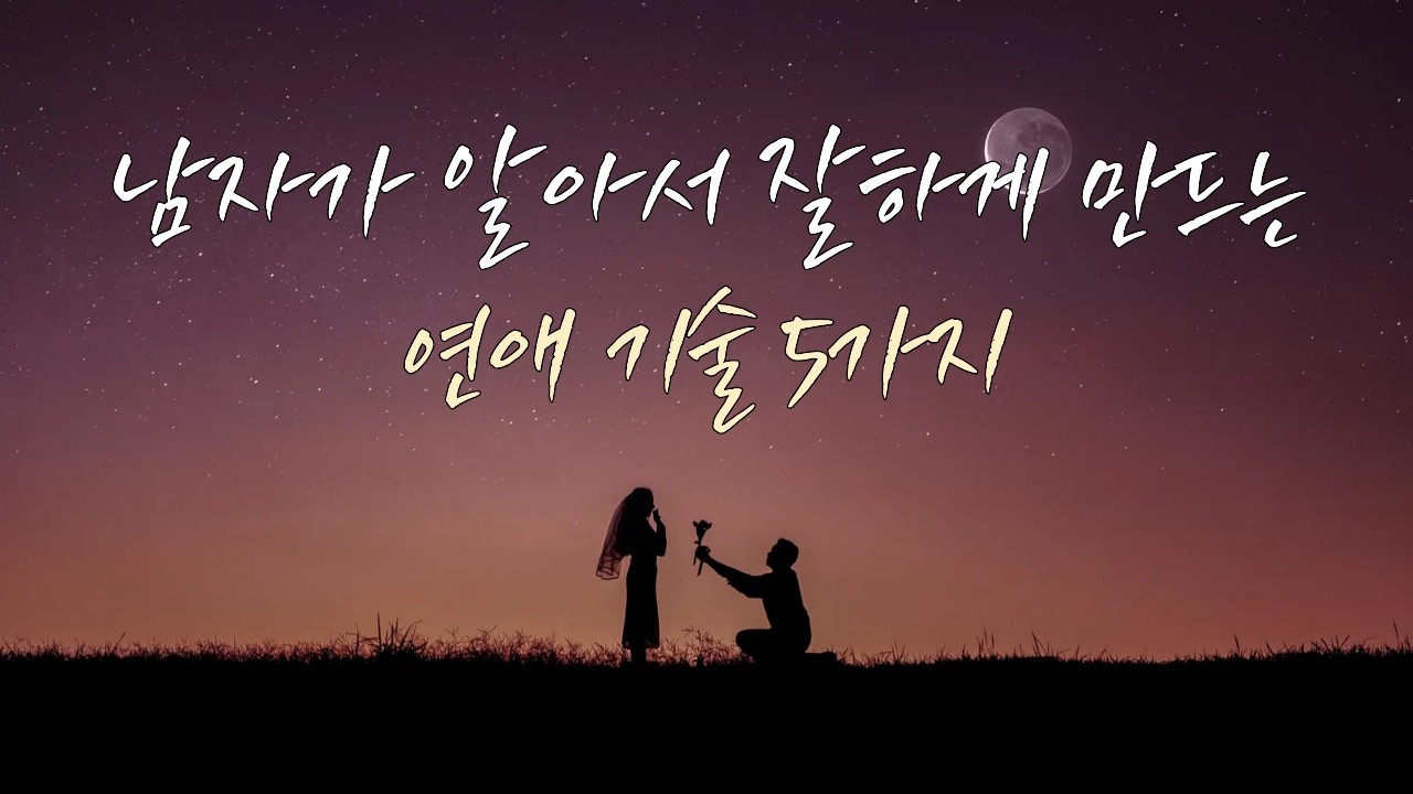 남자가 알아서 잘하게 만드는 연애 기술 5가지